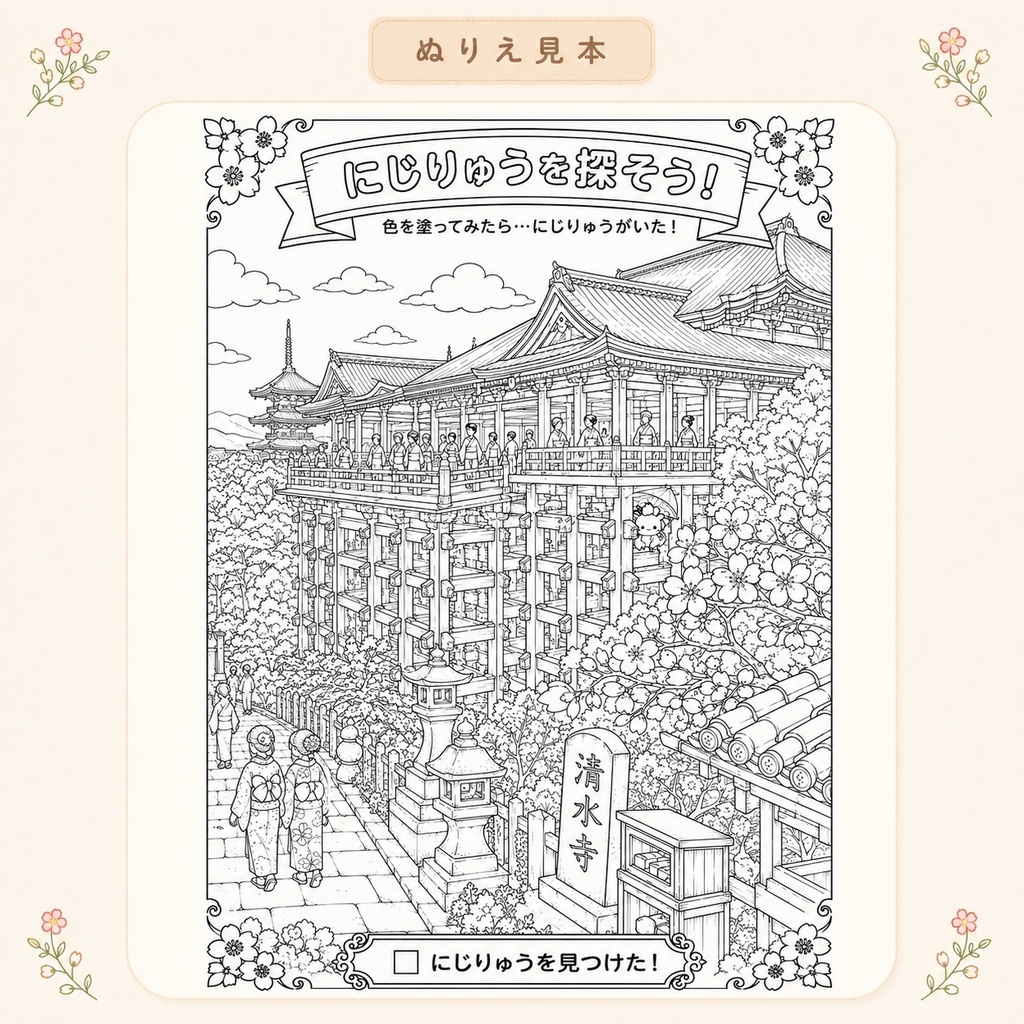 にじりゅうの世界旅行 日本編【探し絵ぬりえ5枚セット・PDFダウンロード版】
