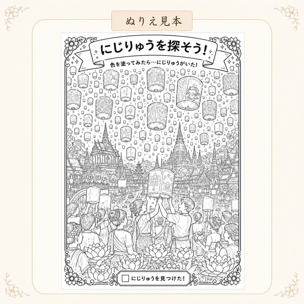 にじりゅうの世界旅行 タイ編【探し絵ぬりえ5枚セット・PDFダウンロード版】