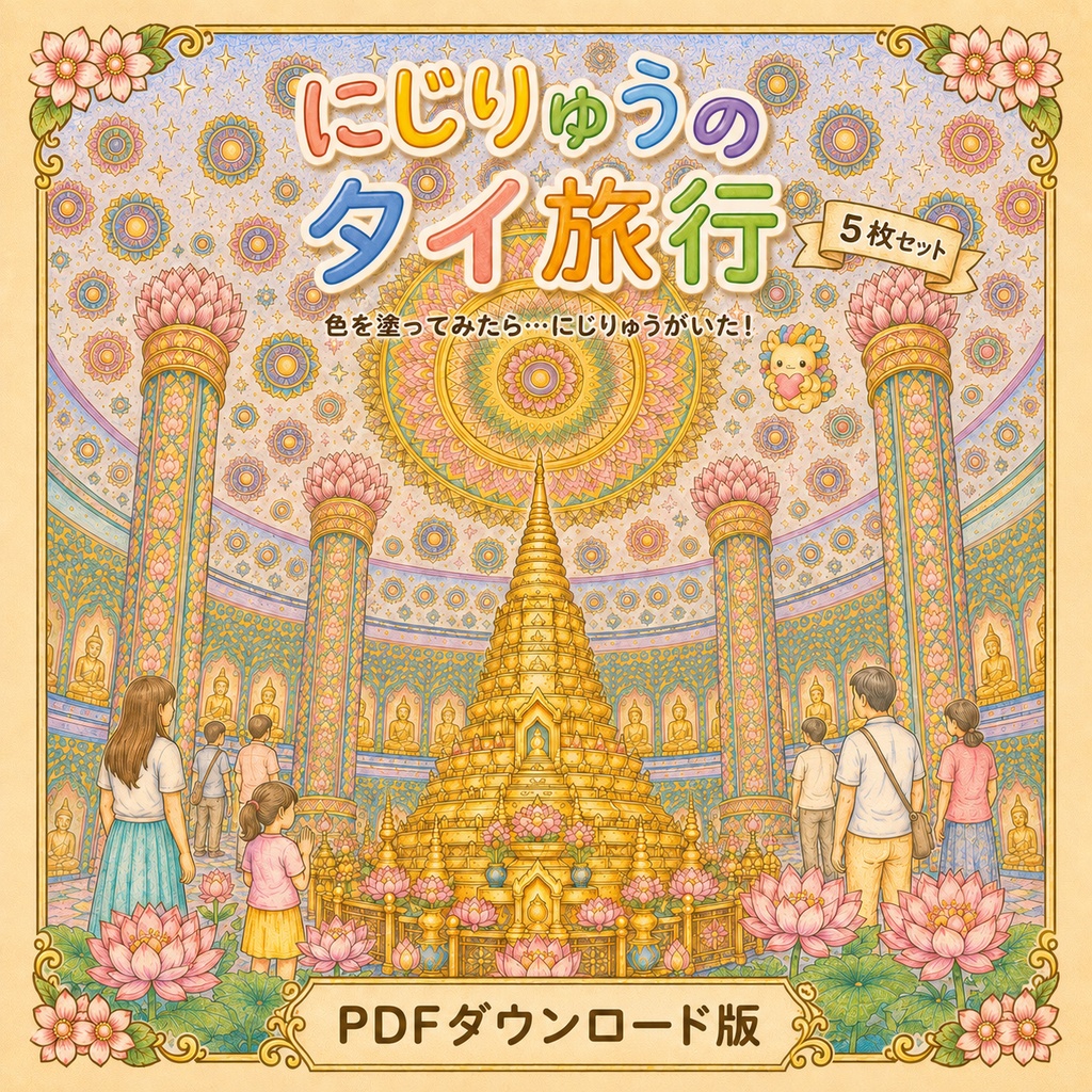 にじりゅうの世界旅行 タイ編【探し絵ぬりえ5枚セット・PDFダウンロード版】