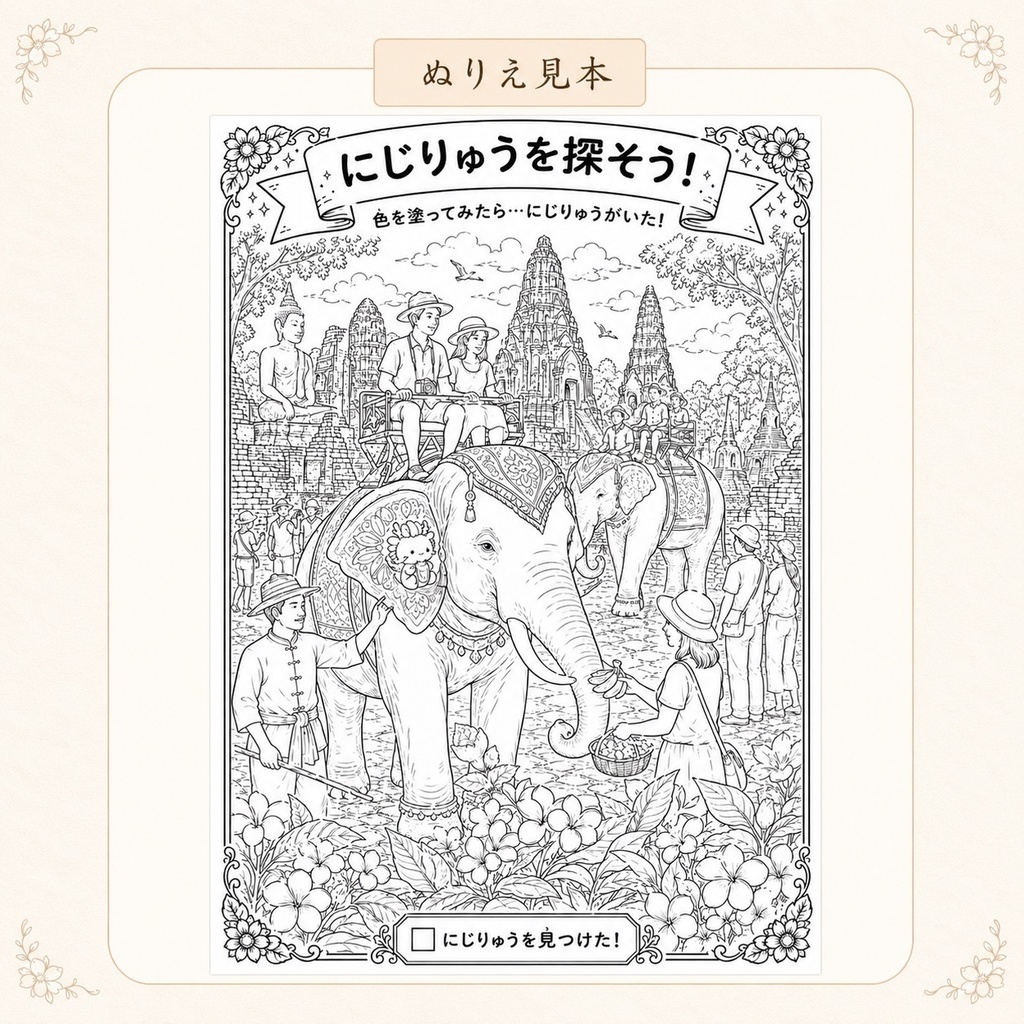 にじりゅうの世界旅行 タイ編【探し絵ぬりえ5枚セット・PDFダウンロード版】