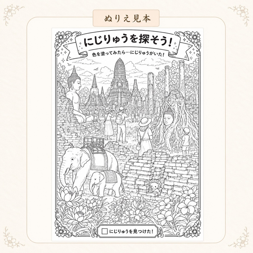 にじりゅうの世界旅行 タイ編【探し絵ぬりえ5枚セット・PDFダウンロード版】