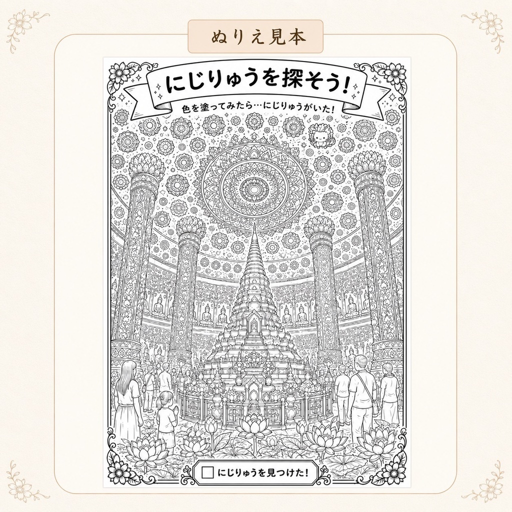 にじりゅうの世界旅行 タイ編【探し絵ぬりえ5枚セット・PDFダウンロード版】
