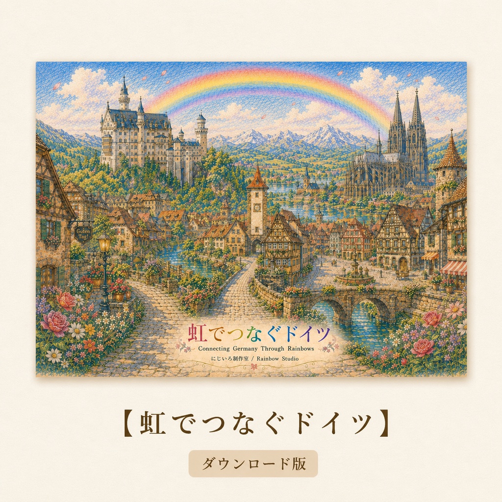 虹でつなぐドイツ【アートコレクション・JPGダウンロード版】