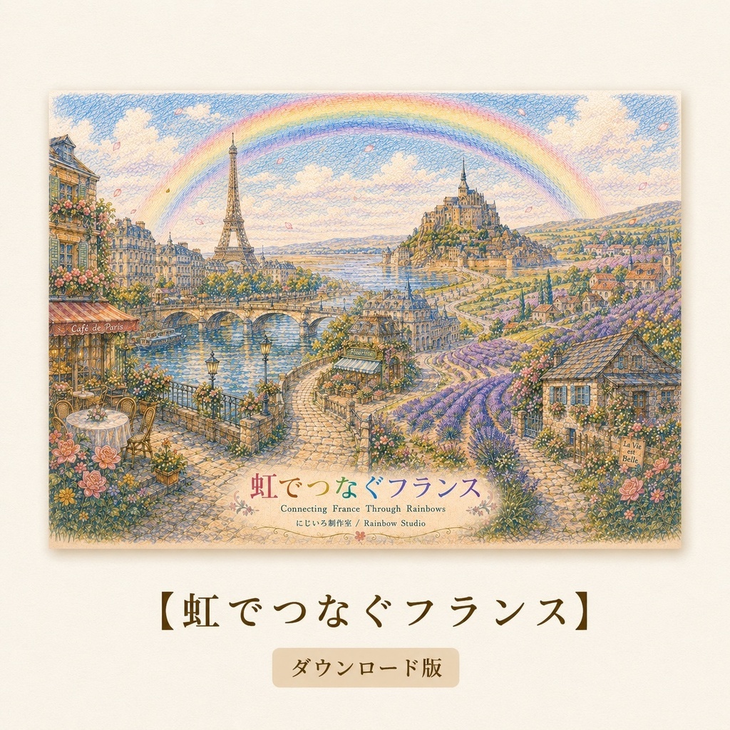 虹でつなぐフランス【アートコレクション・JPGダウンロード版】