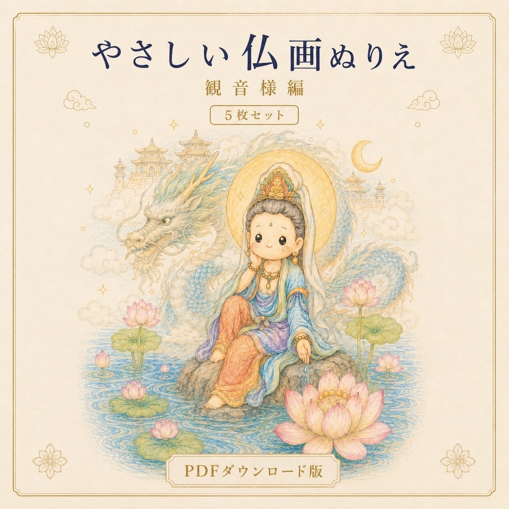 やさしい仏画ぬりえ観音様編【5枚セット・PDFダウンロード版】
