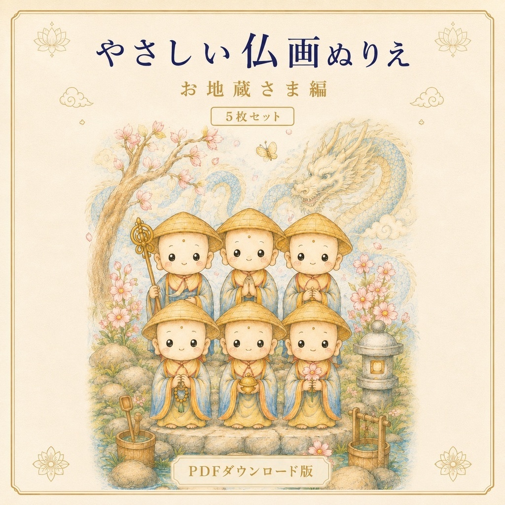 やさしい仏画ぬりえお地蔵さま編【5枚セット・PDFダウンロード版】
