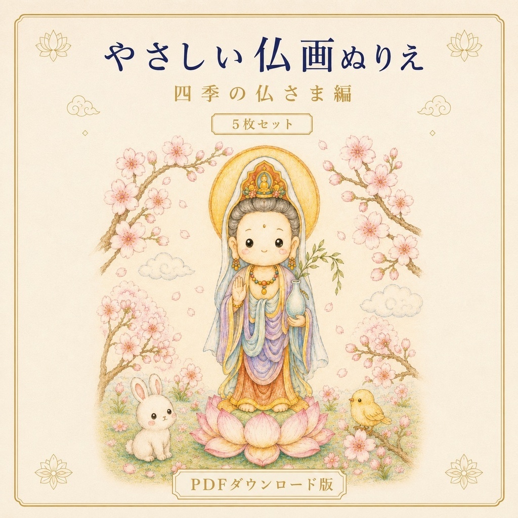 やさしい仏画ぬりえ四季の仏さま編【5枚セット・PDFダウンロード版】