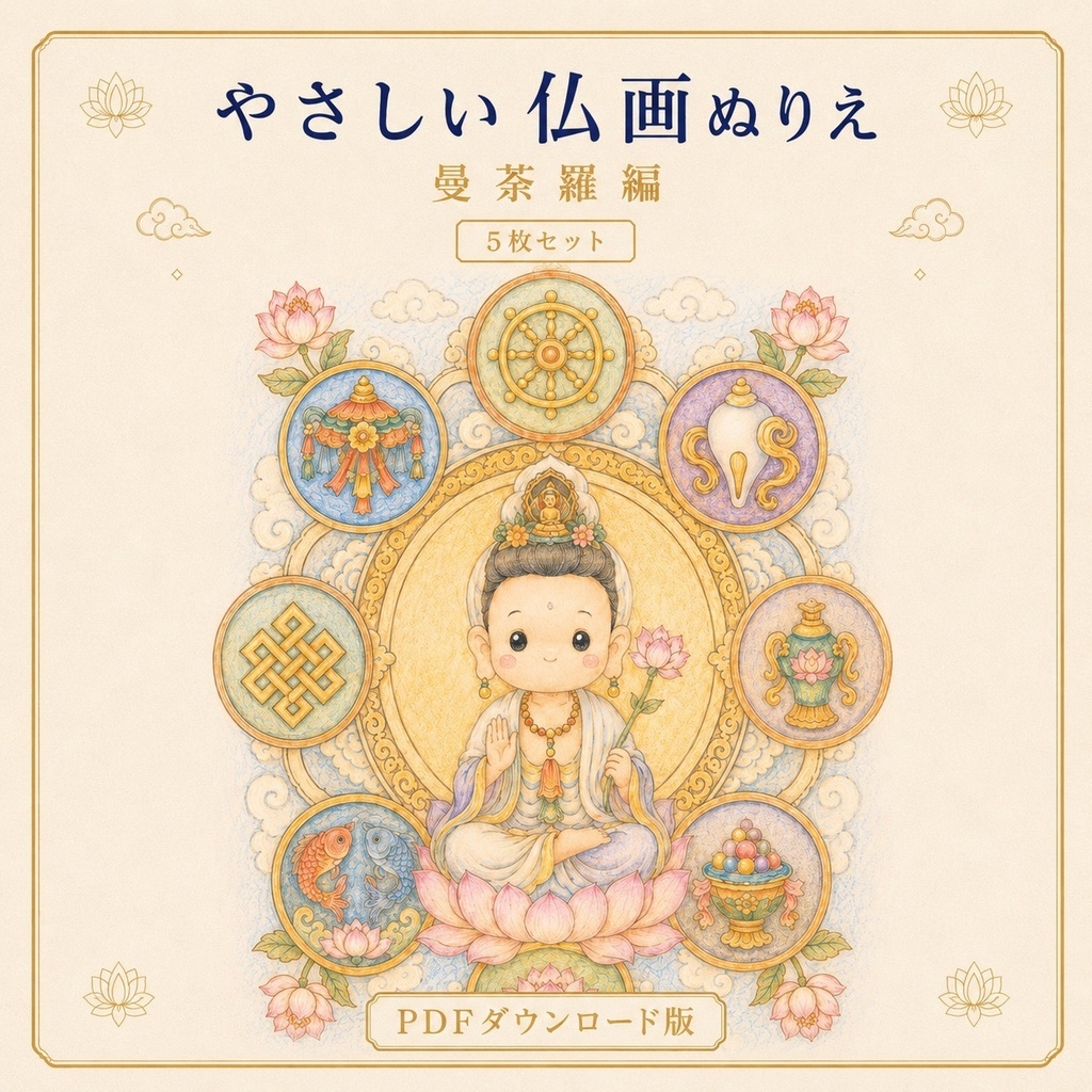 やさしい仏画ぬりえ曼荼羅編【5枚セット・PDFダウンロード版】