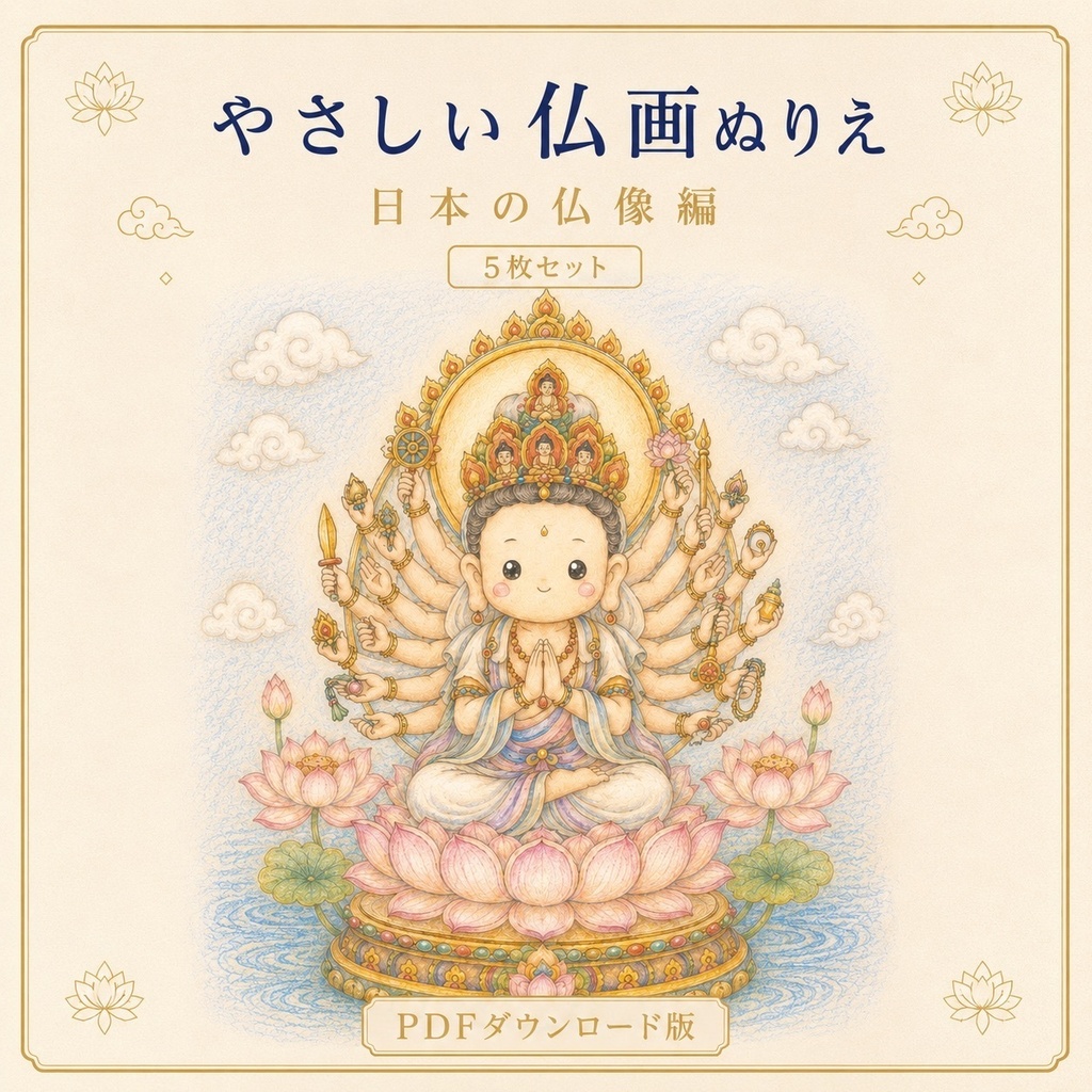やさしい仏画ぬりえ日本の仏像編【5枚セット・PDFダウンロード版】