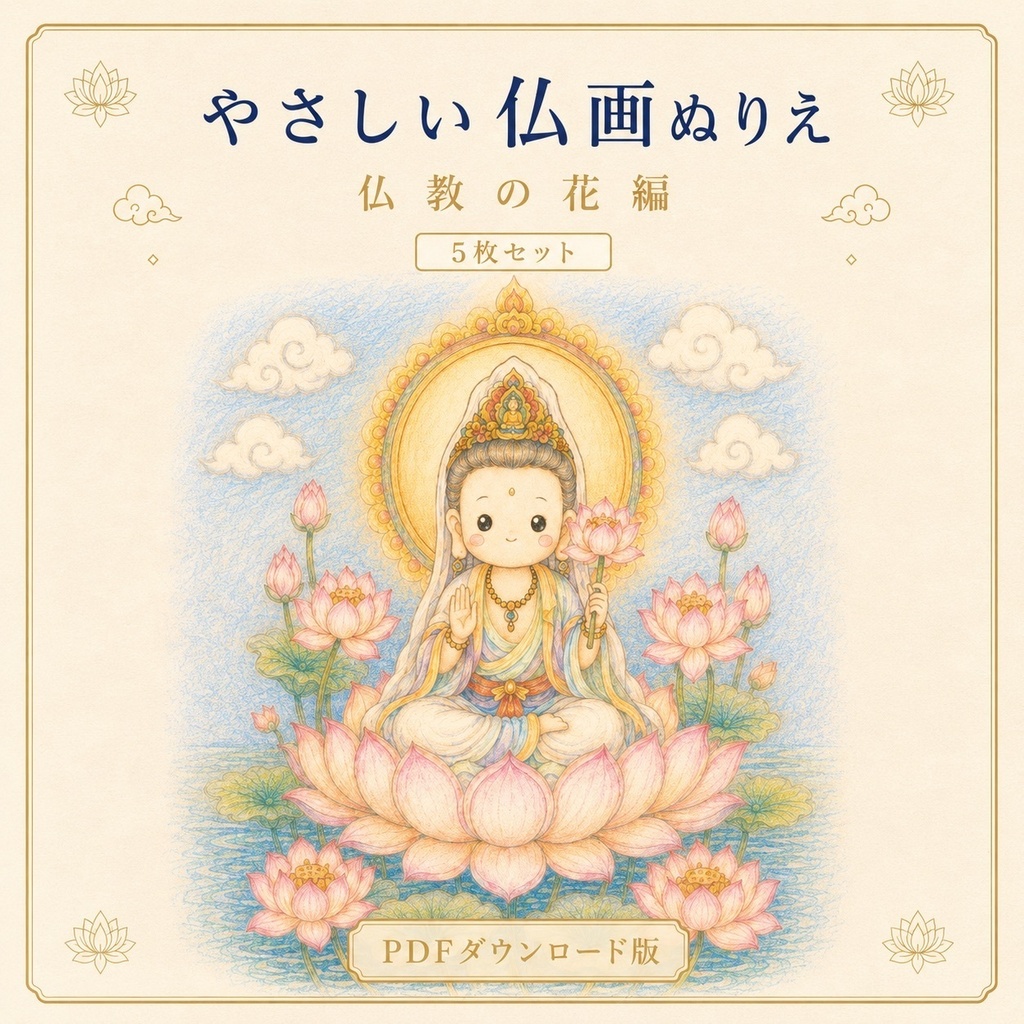 やさしい仏画ぬりえ花と仏さま編【5枚セット・PDFダウンロード版】