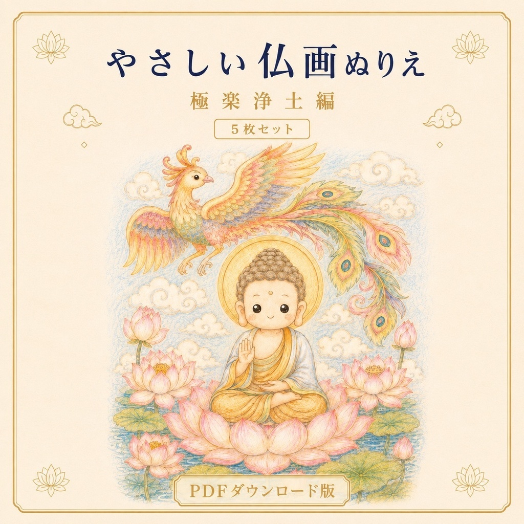 やさしい仏画ぬりえ極楽浄土編【５枚セット・PDFダウンロード版】