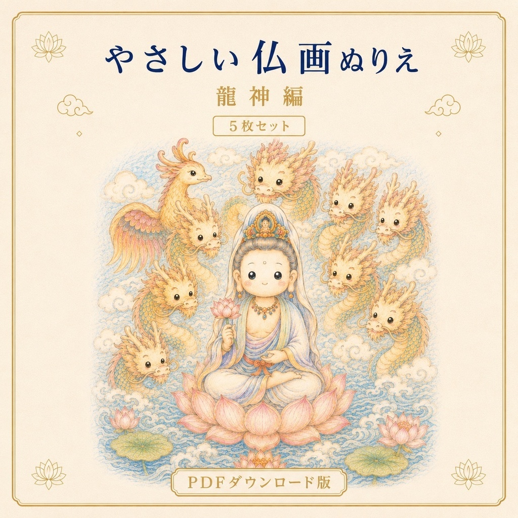やさしい仏画ぬりえ龍神編【５枚セット・PDFダウンロード版】