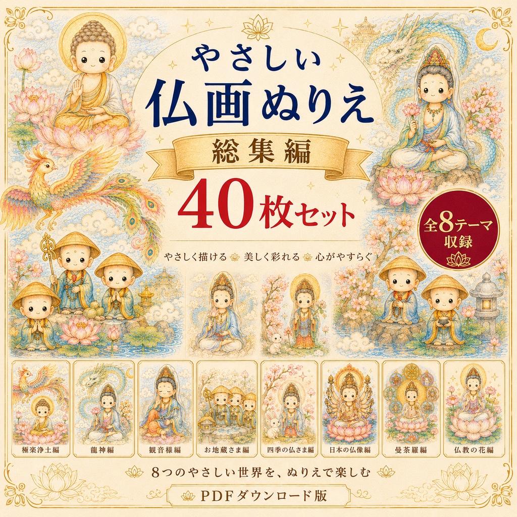 やさしい仏画ぬりえ総集編【40枚セット・PDFダウンロード版】