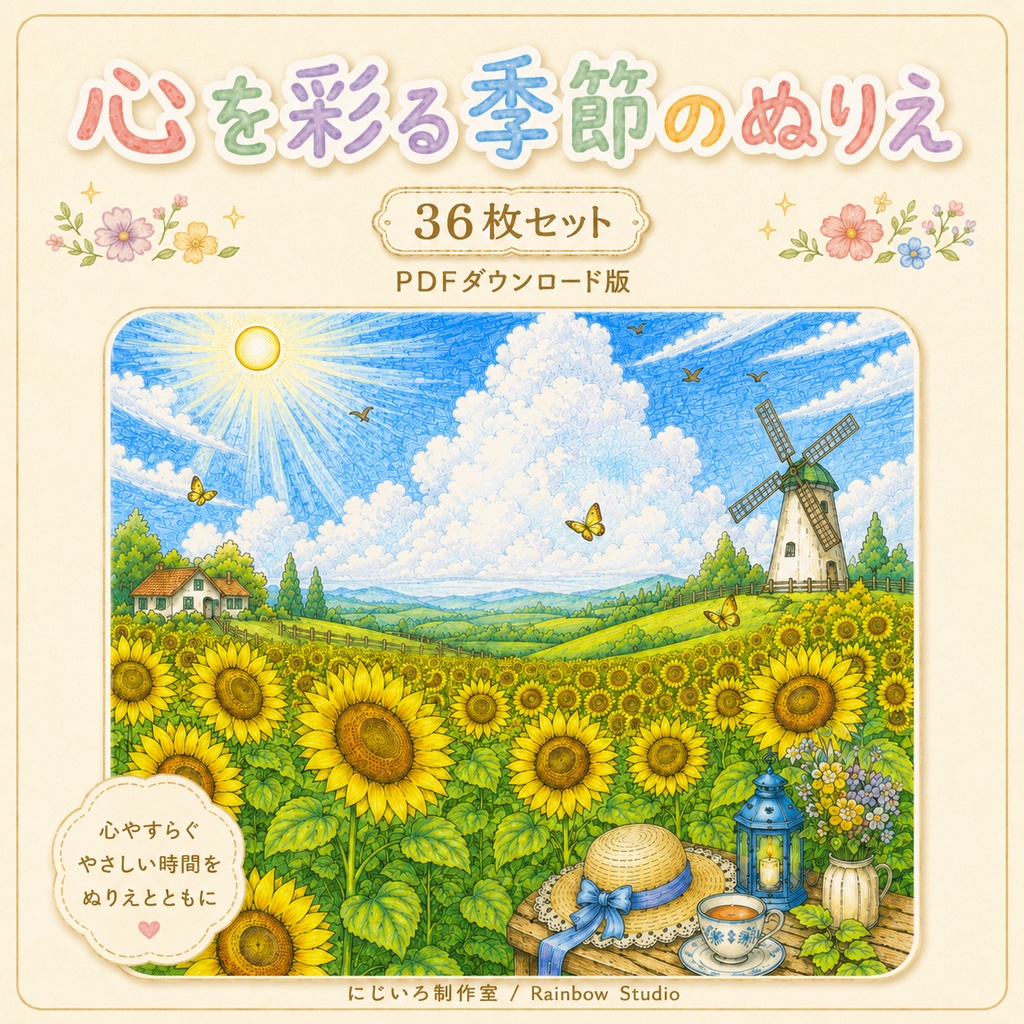 心を彩る季節のぬりえ 12か月編【36枚セット・PDFダウンロード版】