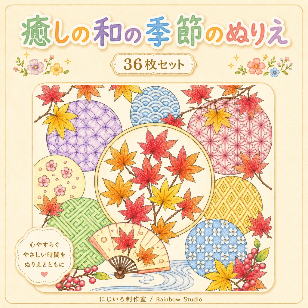 癒しの和の季節のぬりえ 12か月編【36枚セット・PDFダウンロード版】