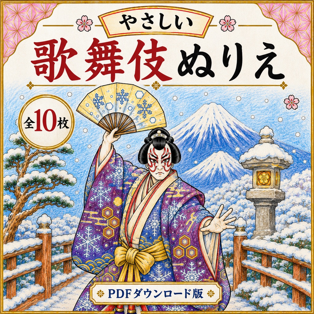 やさしい歌舞伎ぬりえ【全10枚・PDFダウンロード版】