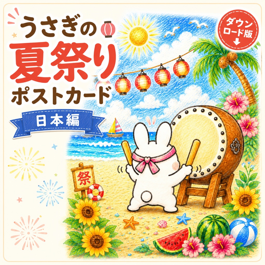 うさぎの夏祭りポストカード【日本編・ダウンロード版】