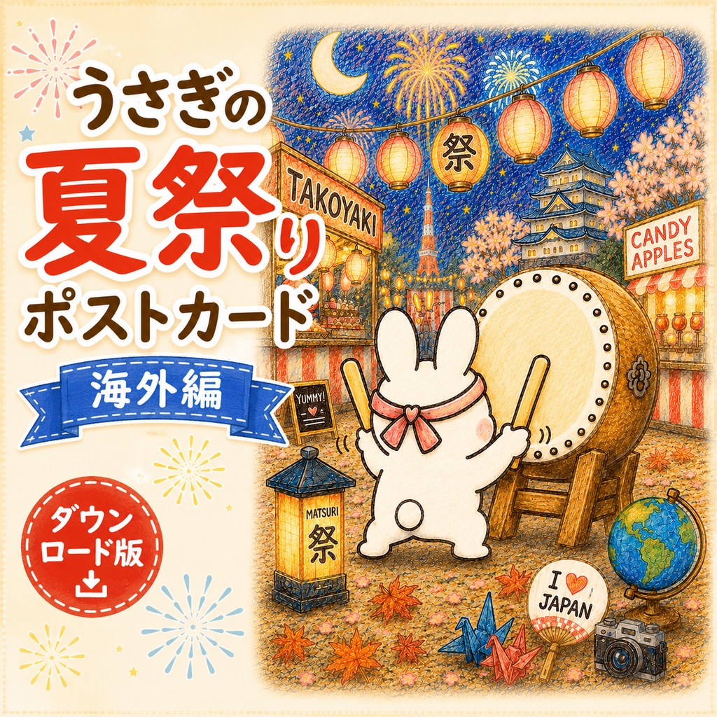 うさぎの夏祭りポストカード 【海外編・ダウンロード版】