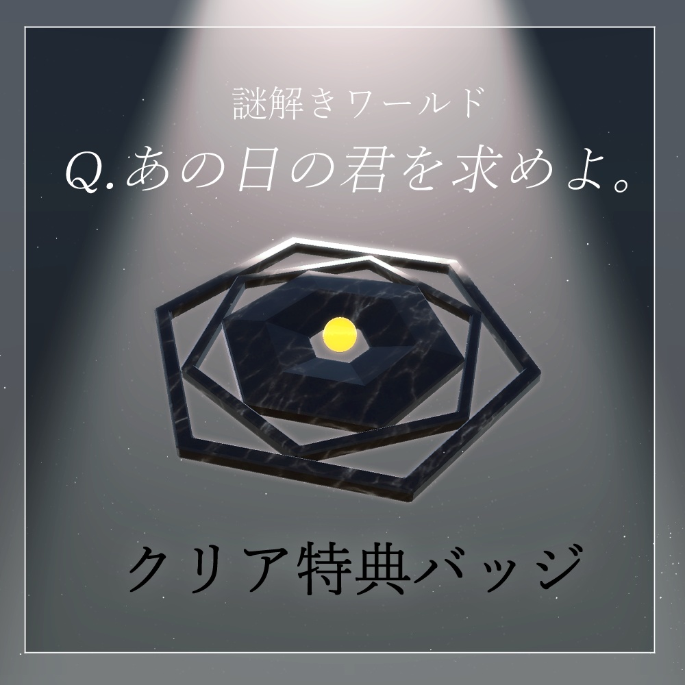 【Q.あの君】クリア特典バッジ