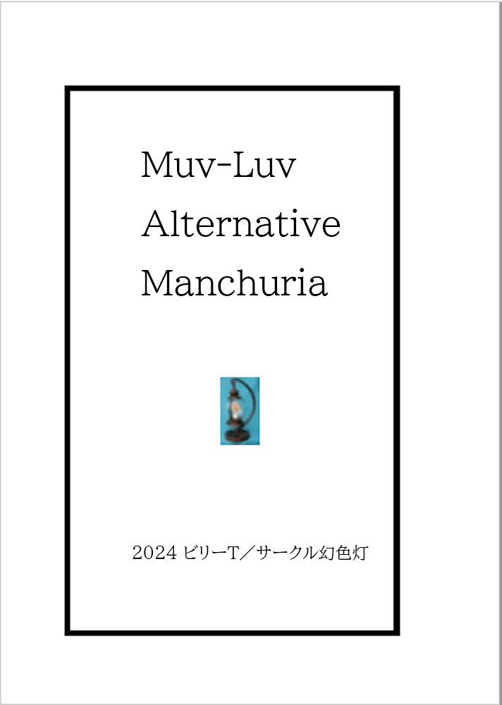 Muv-Luv Alternative Manchuria