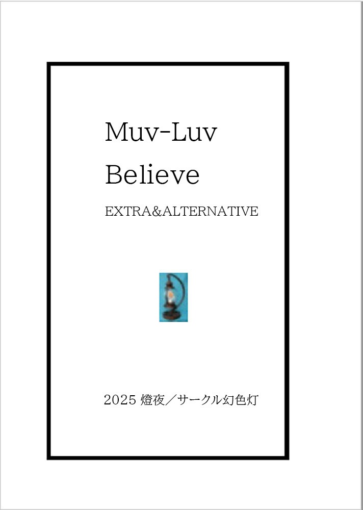 Muv-Luv Believe