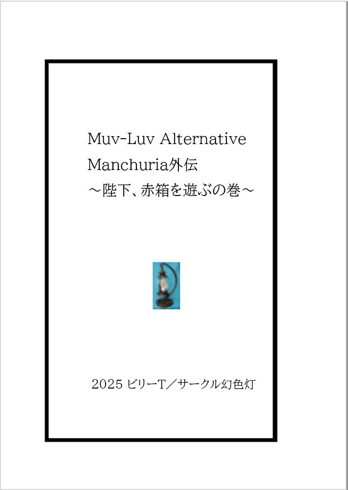 Muv-Luv Alternative Manchuria外伝 ～陛下、赤箱を遊ぶの巻～