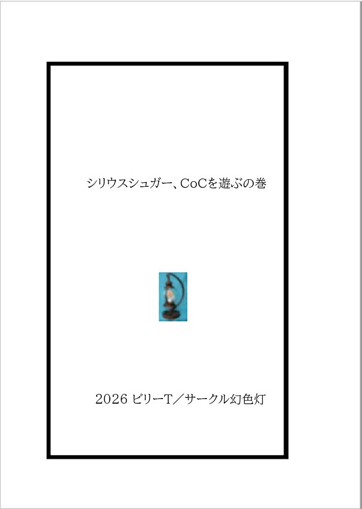 シリウスシュガー、CoCを遊ぶの巻