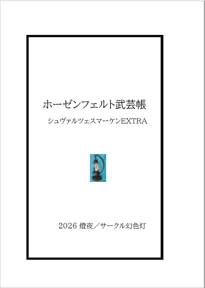 ホーゼンフェルト武芸帳 シュヴァルツェスマーケンEXTRA