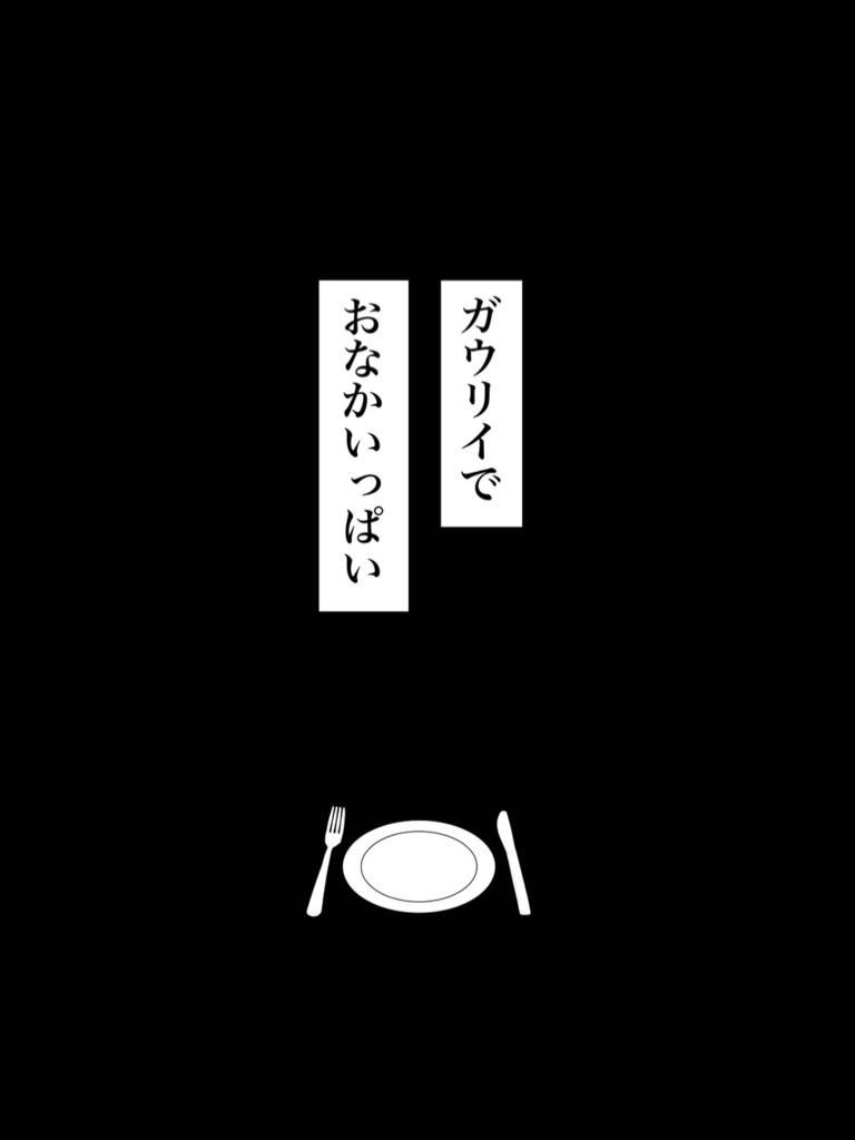 ガウリイでおなかいっぱい