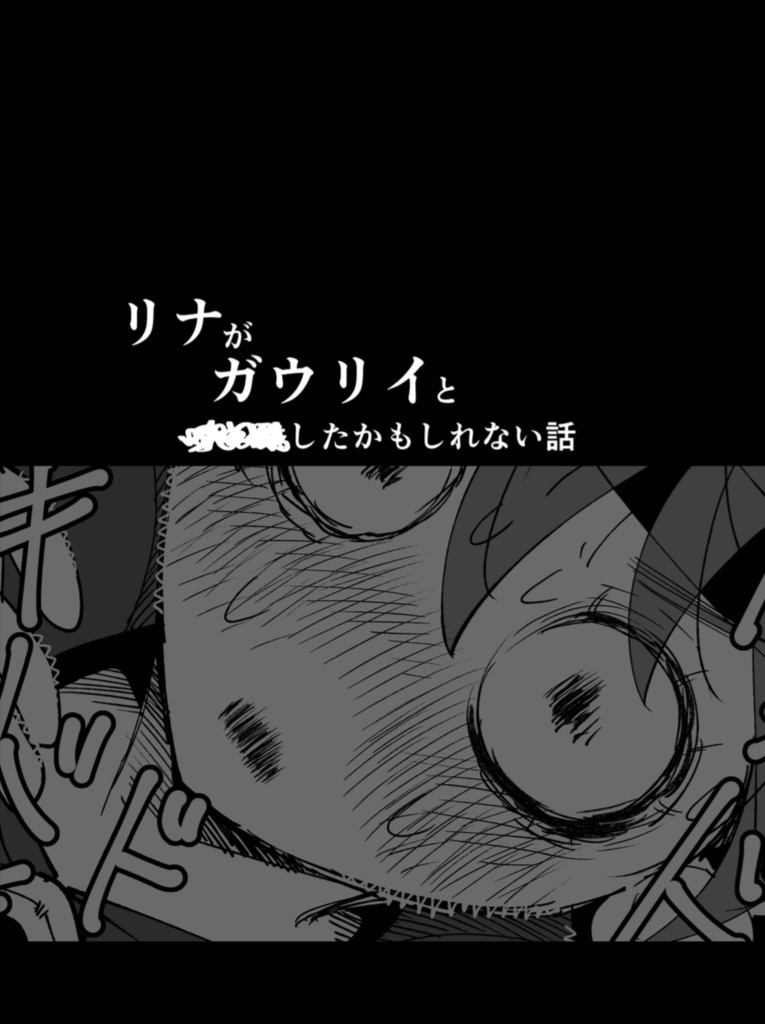 リナがガウリイといたしたかもしれない話