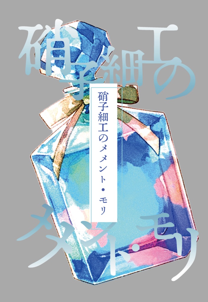 硝子細工のメメント・モリ