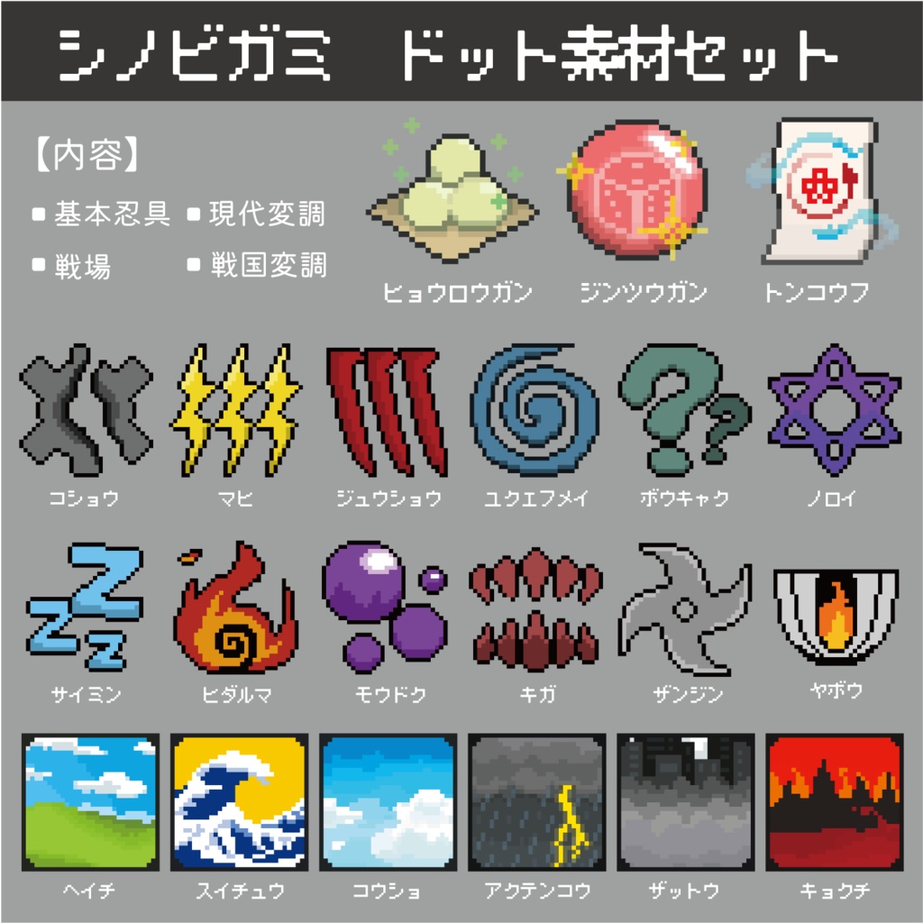 【シノビガミ】忍具・変調・戦場ドット絵アイコン素材セット