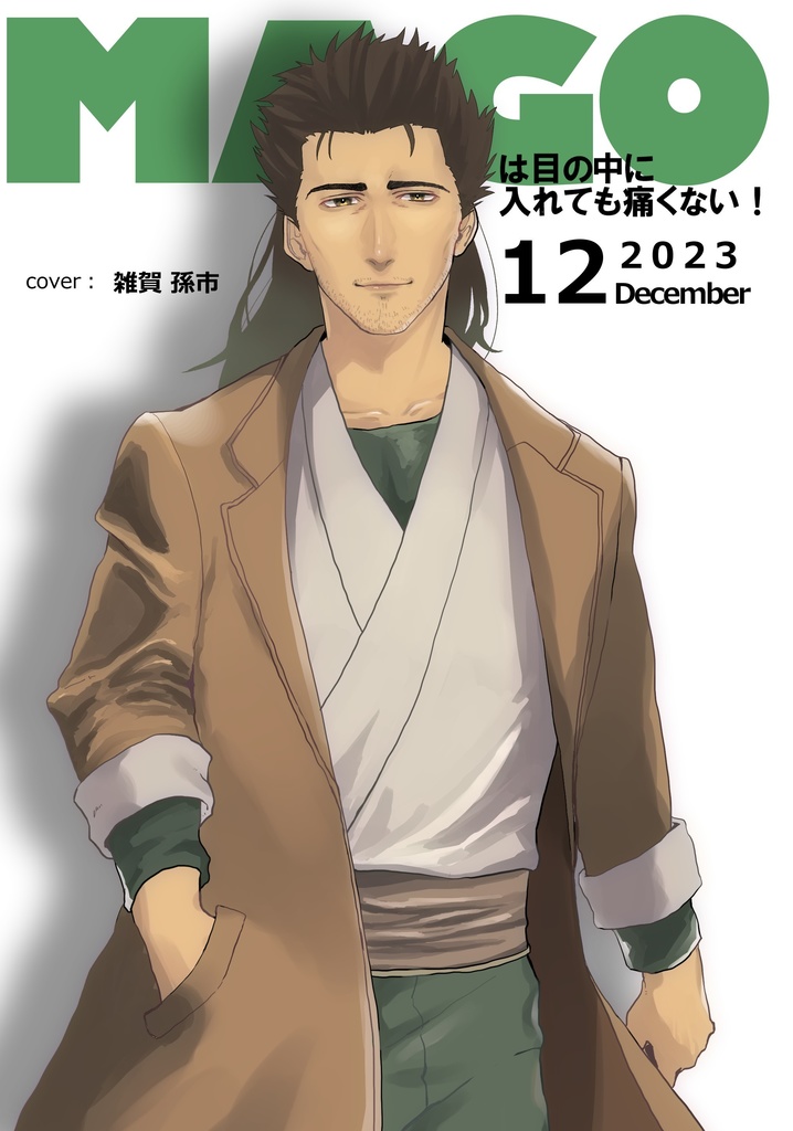 MAGOは目の中に入れても痛くない！vol.2【戦国無双/雑賀孫市イラスト本】