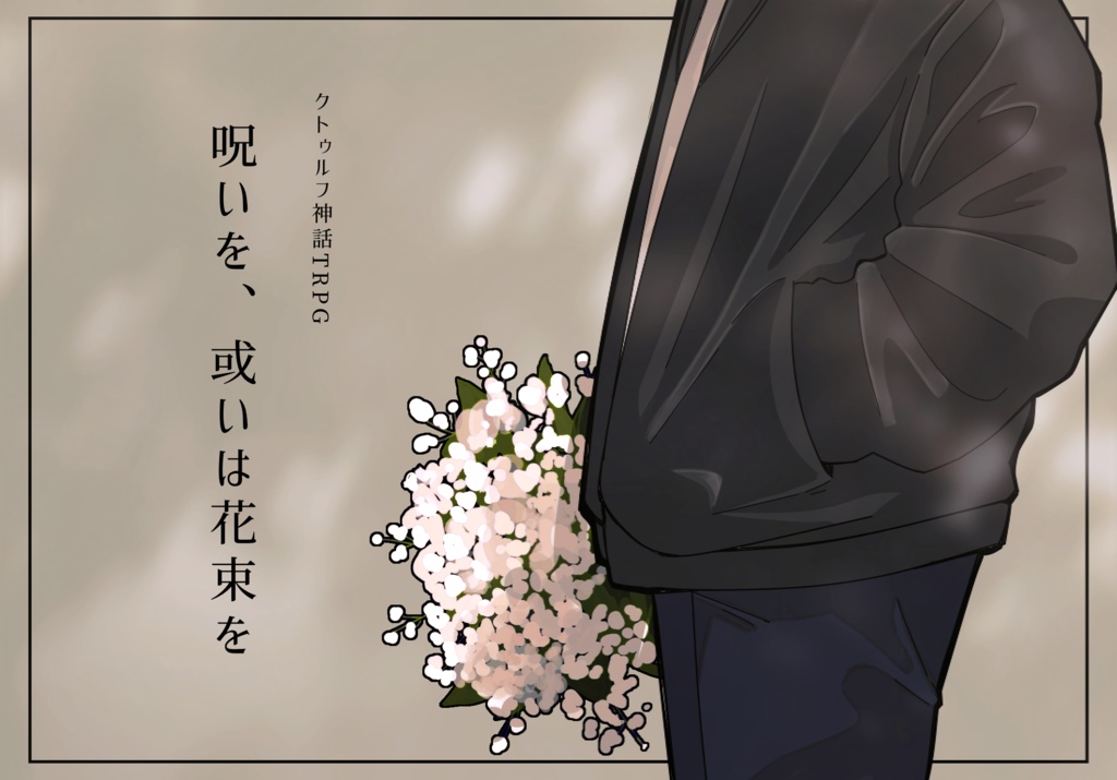クトゥルフ神話TRPG「呪いを、或いは花束を」
