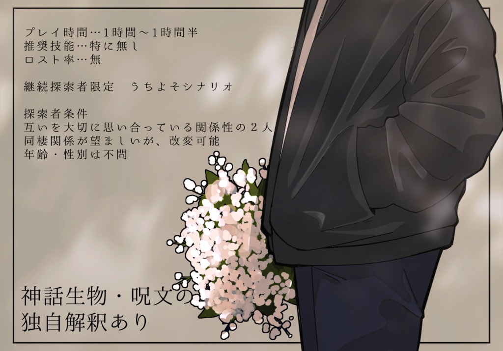 クトゥルフ神話TRPG「呪いを、或いは花束を」