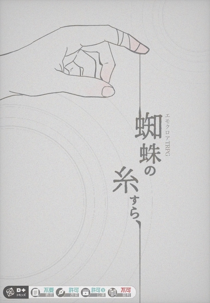 エモクロアTRPG「蜘蛛の糸すら、」