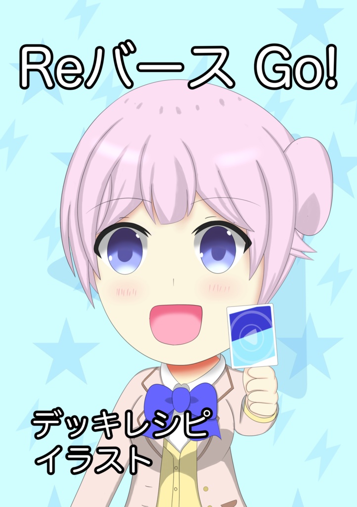 Reバース Go！