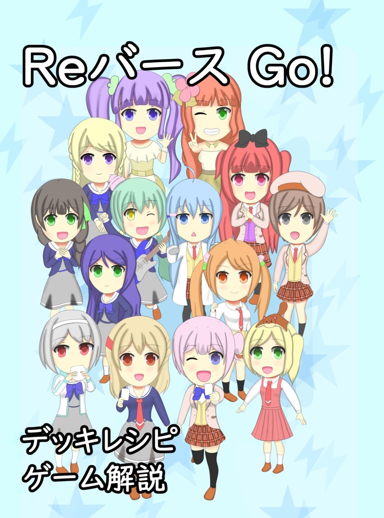 ReバースGo！(リメイク版）