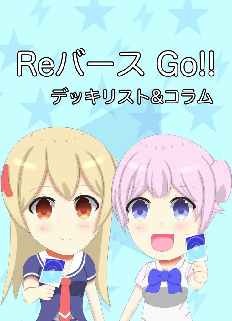 ReバースGo!!