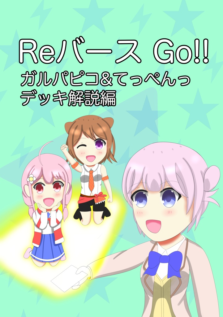 ReバースGo!!　ガルパピコ＆てっぺんっデッキ解説編