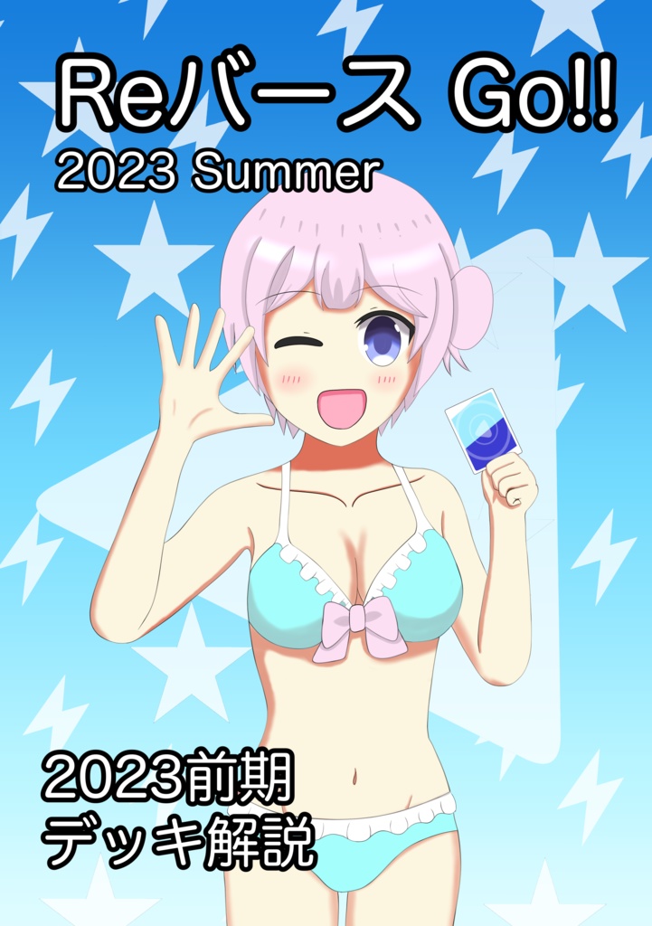Reバース Go!! 2023 Summer 