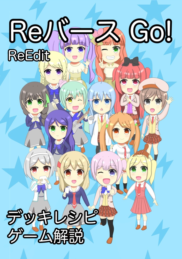 【DL版】Reバース Go! ReEdit