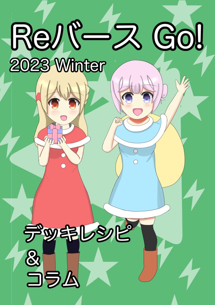 Reバース Go!! 2023 Winter