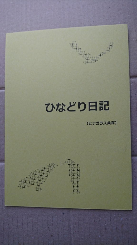 「ひなどり日記」