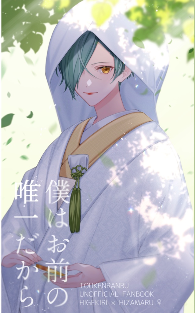 僕はお前の唯一だから