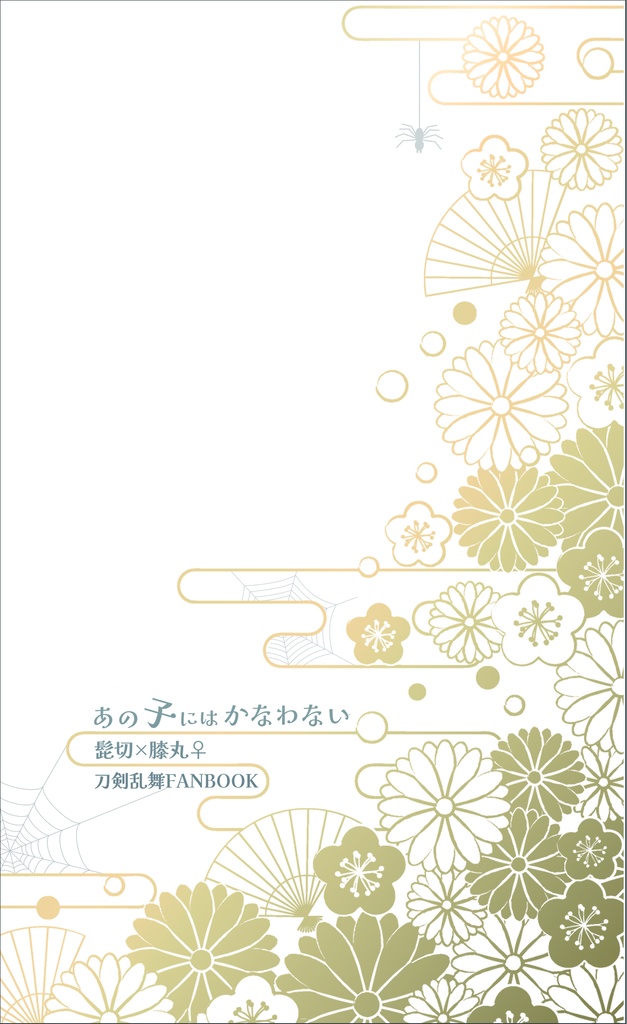 あの子にはかなわない