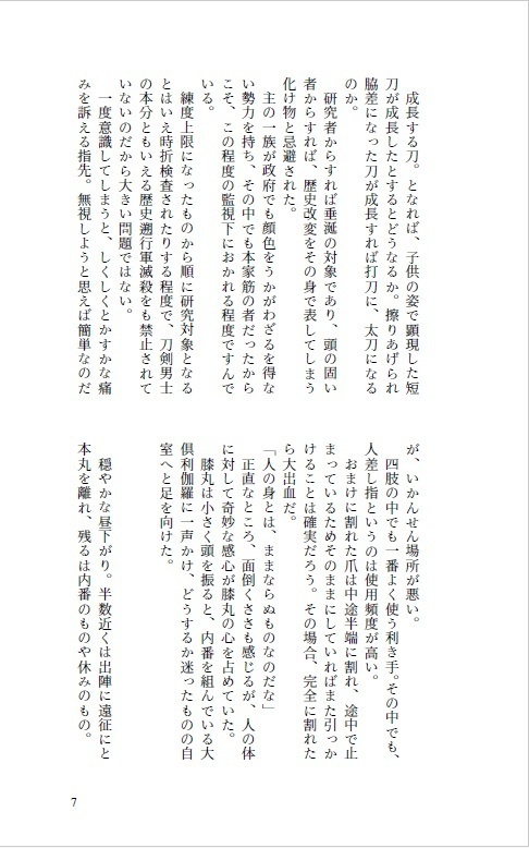 ひとひら、つもる(本丸ver)