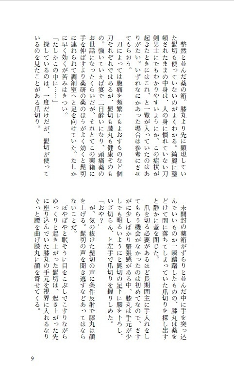 ひとひら、つもる(本丸ver)