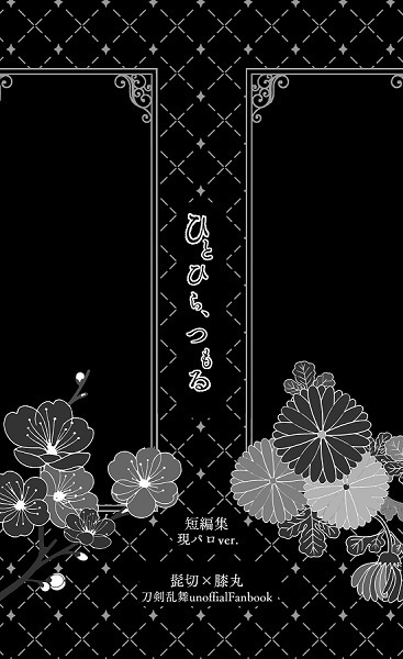 ひとひら、つもる(短編集現パロver)