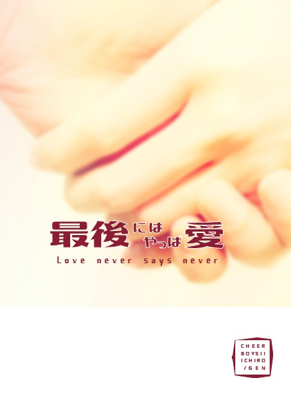 (イチ弦)最後にはやっぱ愛